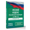 Лесной кодекс Российской Федерации на 2026 год. Со всеми изменениями, законопроектами и постановлениями судов