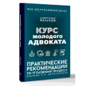 Курс молодого адвоката. Практические рекомендации по уголовному процессу. Издание 2-е, дополненное