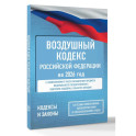 Воздушный кодекс Российской Федерации на 2026 год. Со всеми изменениями, законопроектами и постановлениями судов