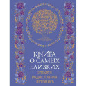 Книга о самых близких. Родословная летопись