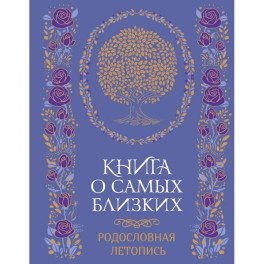 Книга о самых близких. Родословная летопись