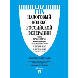 Налоговый кодекс РФ. Комплект из 2 книг по состоянию на январь 2025 Налоговый кодекс РФ. Комплект из 2 книг по состоянию на январь 2025