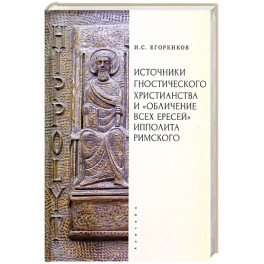 Источники гностического христианства и "Обличение всех ересей"Ипполита Римского