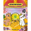 Приключения котика и кошечки. Книга 5. Волшебство в поместье