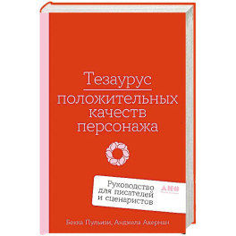 Тезаурус положительных качеств персонажа.Руководство для писателей и сценаристов