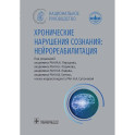 Хронические нарушения сознания: нейрореабилитация: национальное руководство
