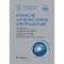 Хронические нарушения сознания: нейрореабилитация: национальное руководство
