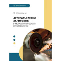 Агрегаты резки заготовок в металлургическом производстве: Учебное пособие