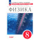 Физика. 8 класс. Сборник вопросов и задач. К учебнику Перышкина, Иванова. Базовый уровень. ФГОС