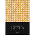 Ежедневник Боттега. Подчеркни свой стиль (золотой, недатированный)