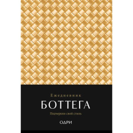 Ежедневник Боттега. Подчеркни свой стиль (золотой, недатированный)