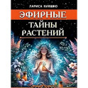Эфирные тайны растений