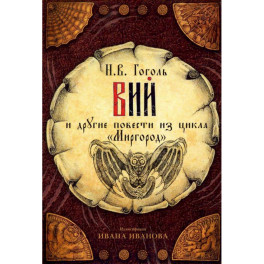 Открытки "Вий" и другие повести из цикла "Миргород"