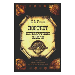 Открытки "Портрет. Петербургские повести" набор 10 шт