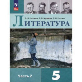 Литература. 5 класс. Учебник. Часть 2