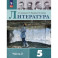 Литература. 5 класс. Учебник. Часть 2
