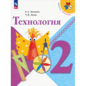 Технология. 2 класс. Учебник. ФГОС