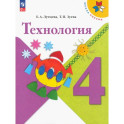 Технология. 4 класс. Учебник. ФГОС