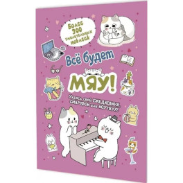 Все будет Мяу!