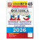 ЕГЭ 2026. Физика . 45 вариантов. Типовые  варианты экзаменационных заданий