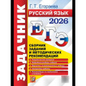 ЕГЭ 2026. Русский язык. Сборник заданий и методических рекомендаций