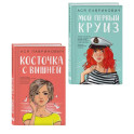 Комплект из двух книг: Мой первый круиз + Косточка с вишней