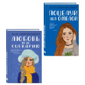 Комплект из двух книг: Поцелуй под омелой + Любовь не по сценарию