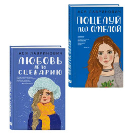 Комплект из двух книг: Поцелуй под омелой + Любовь не по сценарию
