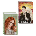 Комплект из двух книг: Это снова ты + Она любит плохих парней