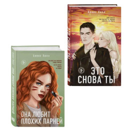 Комплект из двух книг: Это снова ты + Она любит плохих парней