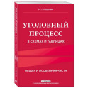 Уголовный процесс в схемах и таблицах. 3-е издание