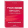 Уголовный процесс в схемах и таблицах. 3-е издание