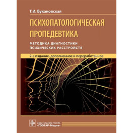 Психопатологическая пропедевтика: методика диагностики психических расстройств.