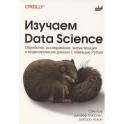 Изучаем Data Science