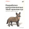 Разработка мультитенантных SaaS-архитектур. Принципы, модели, практика