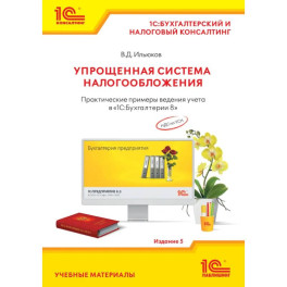 Упрощенная система налогообложения. Практические примеры ведения учета в "1С:Бухгалтерии 8"