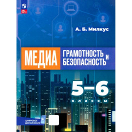 Медиаграмотность и медиабезопасность. 5-6 классы. Учебник