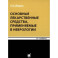 Основные лекарственные средства, применяемые в неврологии: cправочник. 21-е издание