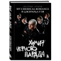 Химия черного парада: История группы My Chemical Romance и Джерарда Уэя