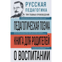Русская педагогика. Педагогическая поэма. Книга для родителей. О воспитании