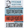 Русская педагогика. Педагогическая поэма. Книга для родителей. О воспитании