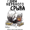 Блокнот-планер недатированный. С днем нервного срыва