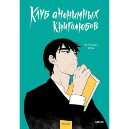 Клуб анонимных книголюбов. Том 1