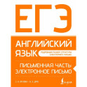 ЕГЭ. Английский язык. Письменная часть: электронное письмо