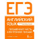 ЕГЭ. Английский язык. Письменная часть: электронное письмо