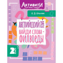 Английский язык. Найди слова - филворды. 2 класс