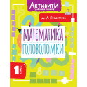 Математика. Головоломки. 1 класс