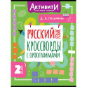 Русский язык. Кроссворды с орфограммами. 2 класс
