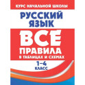 Русский язык 1-4 кл.Все правила в таблицах и схемах