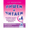 Пишем и читаем. Тетрадь №4. Обучение грамоте детей старшего дошкольного возраста Пишем и читаем. Тетрадь №4. Обучение грамоте детей старшего дошкольного возраста